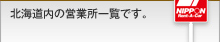 �k�C�����̉c�Ə��ꗗ�ł��B