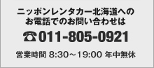 �j�b�|�������^�J�[�k�C���ւ� ���d�b�ł̂��₢���킹��
011-805-0921
�c�Ǝ��� 8:30�`19:00 �N�����x