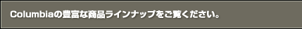 Columbia�̖L�x�ȏ��i���C���i�b�v���������������B 