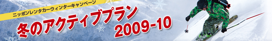 �j�b�|�������^�J�[�E�B���^�[�L�����y�[��
�~�̃A�N�e�B�u�v����2009-01