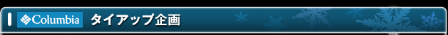 Columbia�^�C�A�b�v���