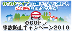 eco�ɥ�����ɻߥ����ڡ���2010