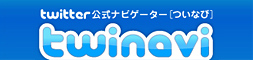 Twitter�����ʥӥ������� twinavi