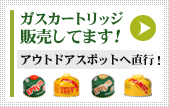 ガスカートリッジ販売してます。アウトドアスポットへ直行！