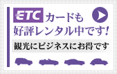 ETCカードも好評レンタル中えす！観光にビジネスにお得です