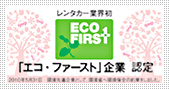 ECO FRIST「エコファースト」企業認定