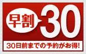 早割30。早めの予約がお得！