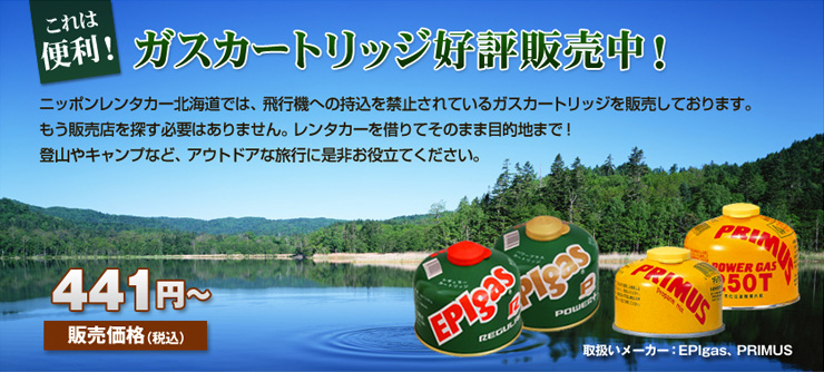ガスカートリッジの販売開始！