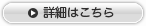 詳細はこちら