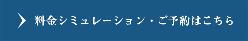 料金シミュレーション・ご予約はこちら