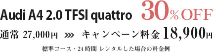 Audi A4 2.0 TFIS quattro30％OFF
      通常 27,000円→キャンペーン料金18,900円
      標準コース・24時間 レンタルした場合の料金例