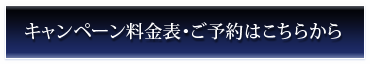 キャンペーン料金表・ご予約はこちら