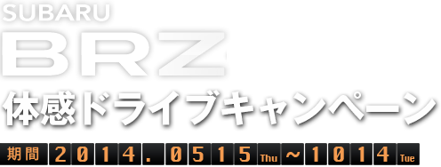 SUBARU BRZ体感ドライブキャンペーン