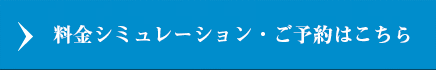 料金シミュレーション・ご予約はこちら