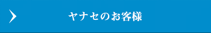 ヤナセのお客様