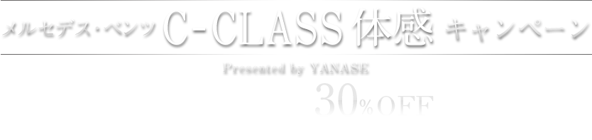 メルセデス・ベンツ cclass-n 体感キャンペーン