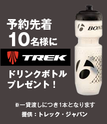 TREKドリンクボトルプレゼント！