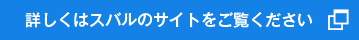 詳しくはスバルのサイトをご覧ください