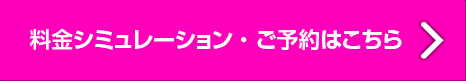 料金シミュレーション・ご予約はこちら