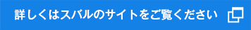 詳しくはスバルのサイトをご覧ください