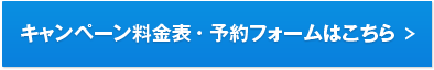 キャンペーン料金表・ご予約はこちら