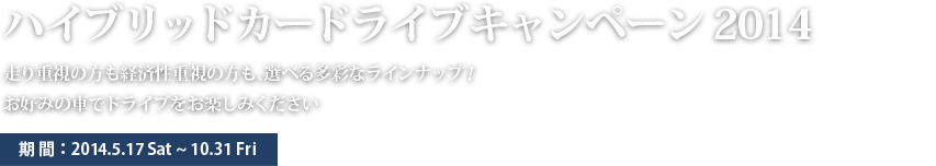 ハイブリッドカードライブキャンペーン