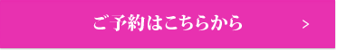 ご予約はこちら