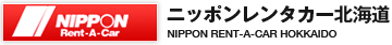 ニッポンレンタカー北海道