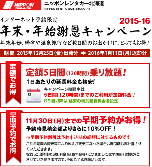 年末・年始謝恩キャンペーン2015-16 期間：2015年12月25日(金)〜2016年1月11日(月)返却分