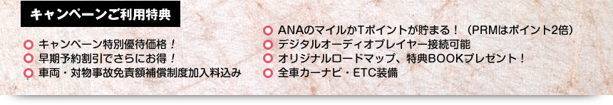 キャンペーンご利用特典