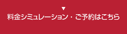 料金シミュレーション・ご予約はこちら