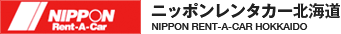 ニッポンレンタカー北海道 NIPPON RENT-A-CAR HOKKAIDO