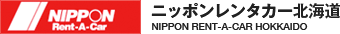 ニッポンレンタカー北海道 NIPPON RENT-A-CAR HOKKAIDO