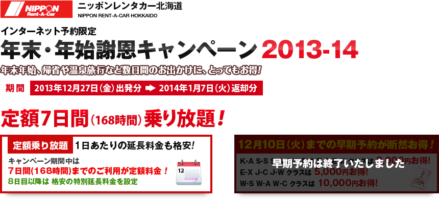 年末・年始謝恩キャンペーン2013-14<br>
期間：2013年12月27日(金)〜2014年1月7日(火)