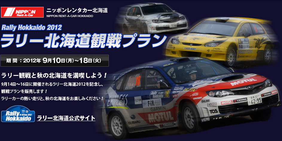 RallyFunJapan | ニッポンレンタカーのラリー北海道プラン予約受け付けスタート
