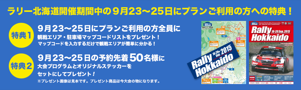 ラリー北海道開催期間中の9月23〜25日にプランご利用の方への特典！