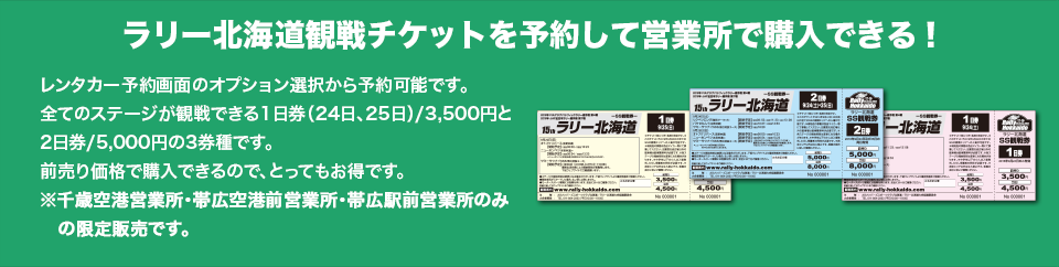 ラリー北海道観戦チケットを予約して営業所で購入できる！