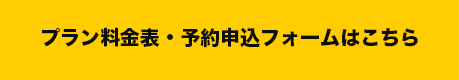 プラン料金表・予約申込フォームはこちら