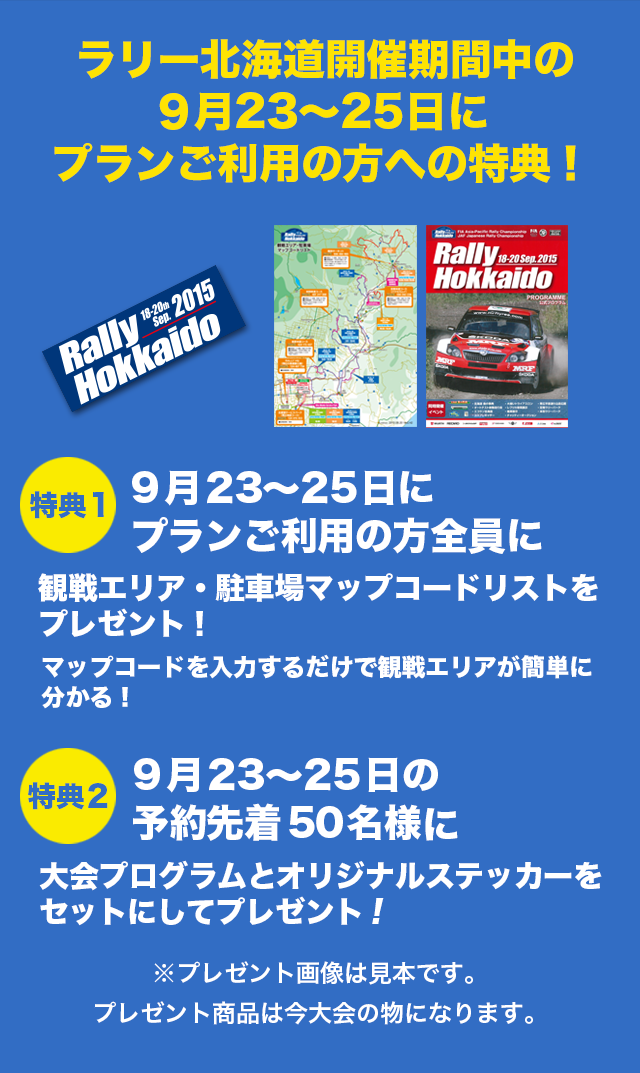 ラリー北海道開催期間中の9月23〜25日にプランご利用の方への特典！