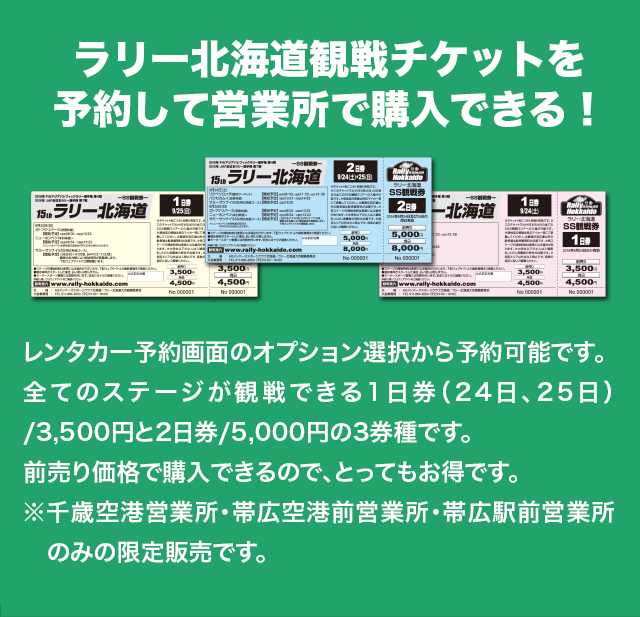 ラリー北海道観戦チケットを予約して営業所で購入できる！