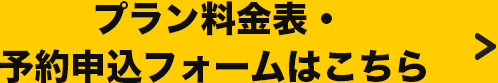 プラン料金表・予約申込フォームはこちら