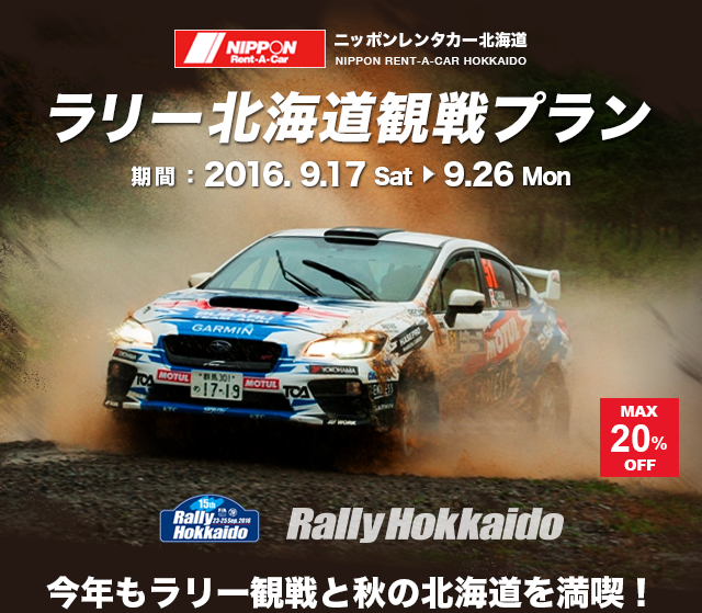 ラリー北海道観戦プラン 期間：2016. 9.17 Sat 9.26 Mon