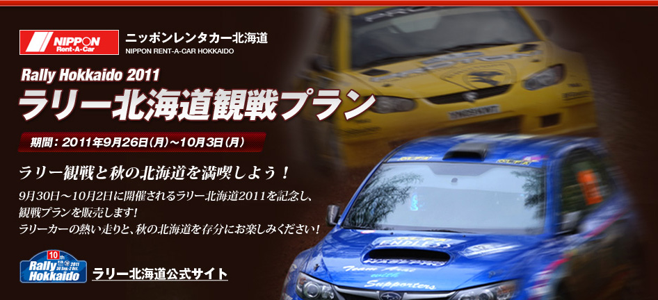 ラリー北海道観戦プラン 期間： 2011年9月26日（月）〜10月3日（月）