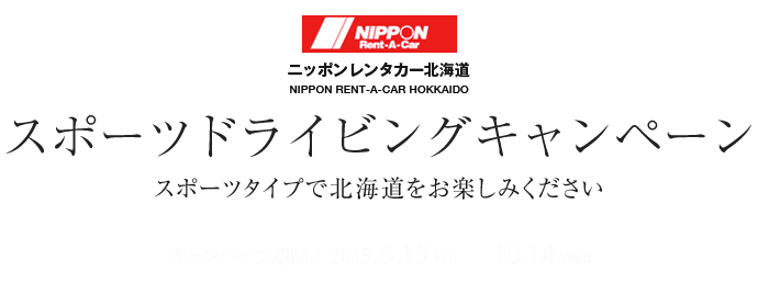 スポーツドライビングキャンペーン