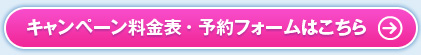 キャンペーン料金表・予約申込みフォームはこちら