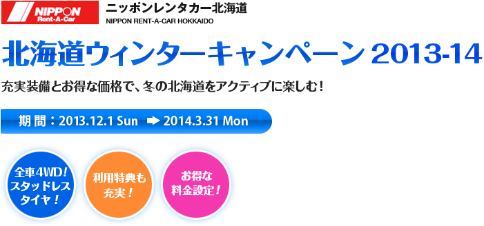 北海道ウィンターキャンペーン2013-14
プラン期間：2013年12月1日(日)〜2014年3月31日(月)