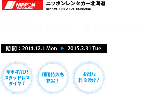 北海道ウィンターキャンペーン2014-15
プラン期間：2014年12月1日(月)〜2015年3月31日(火)