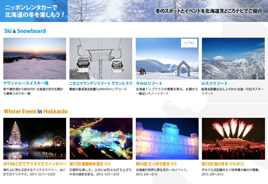 ニッポンレンタカーで北海道の冬を楽しもう！