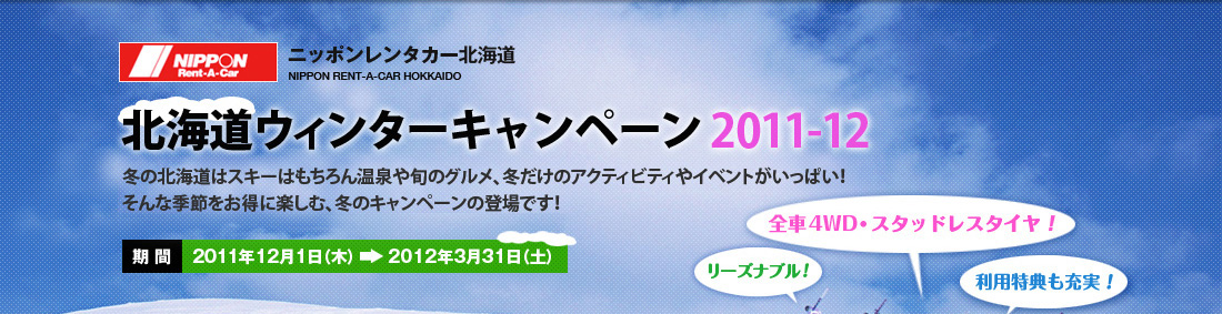 北海道ウィンターキャンペーン2011-12 期間： 2011年12月10日（木）〜2012年3月31日（土）