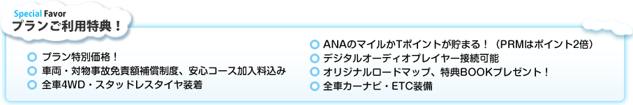 プランご利用特典